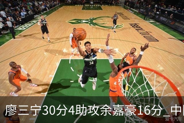 廖三宁30分4助攻余嘉豪16分 中国男篮87比78击败沙特男篮