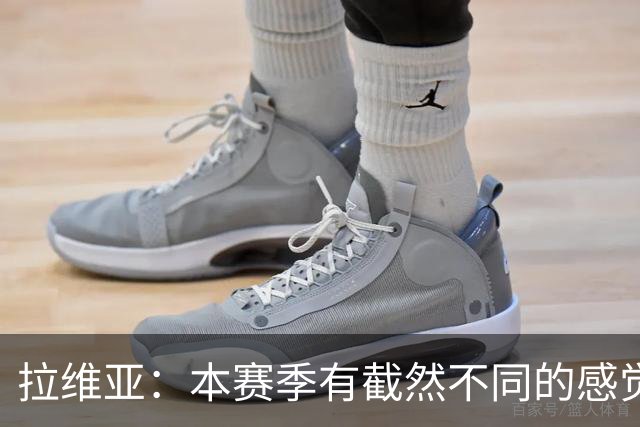 拉维亚：本赛季有截然不同的感觉 打进蓝军首球令我如释重负